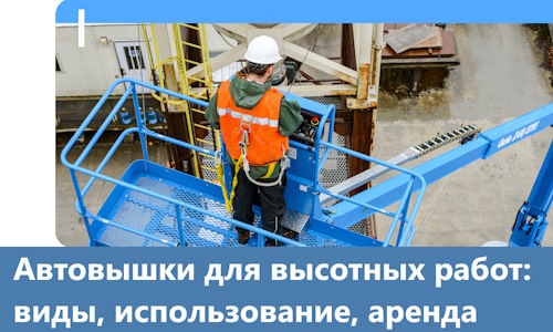Автовышки для высотных работ в Орехове-Зуеве